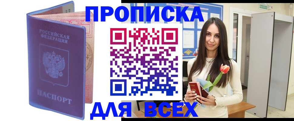 прописка 2025 в Жуковском